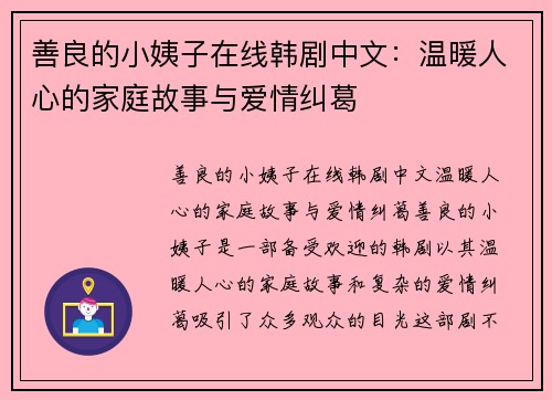 善良的小姨子在线韩剧中文：温暖人心的家庭故事与爱情纠葛