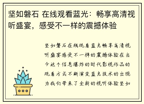 坚如磐石 在线观看蓝光：畅享高清视听盛宴，感受不一样的震撼体验