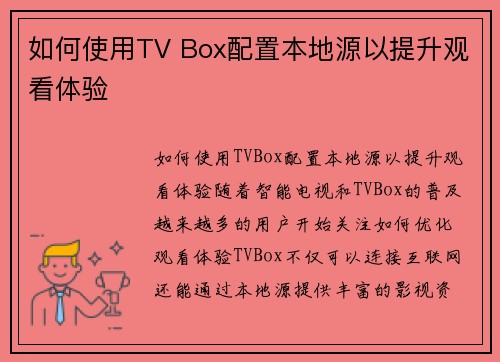 如何使用TV Box配置本地源以提升观看体验