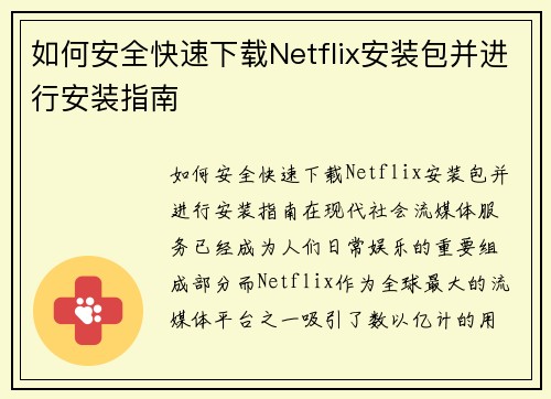 如何安全快速下载Netflix安装包并进行安装指南