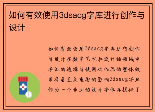 如何有效使用3dsacg字库进行创作与设计