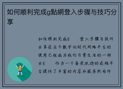 如何顺利完成g點網登入步骤与技巧分享