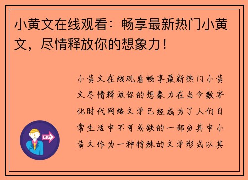 小黄文在线观看：畅享最新热门小黄文，尽情释放你的想象力！